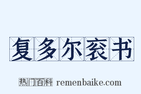 复多尔衮书是什么意思的图片